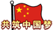 共筑中国梦